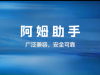 阿姆助手