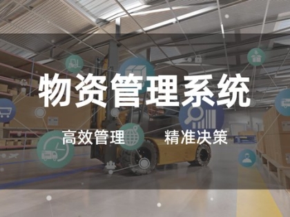 物资管理系统