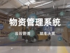 物资管理系统